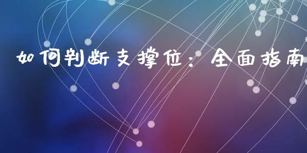 如何判断支撑位：全面指南_https://wap.lcjysmgs.com_元宇宙_第1张