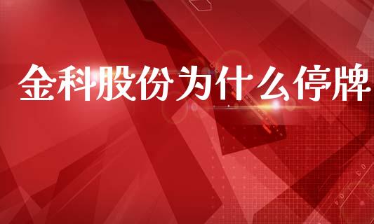 金科股份为什么停牌_https://wap.lcjysmgs.com_元宇宙_第1张