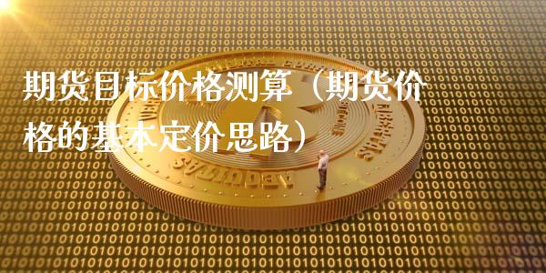 期货目标价格测算（期货价格的基本定价思路）_https://wap.lcjysmgs.com_金融交易_第1张