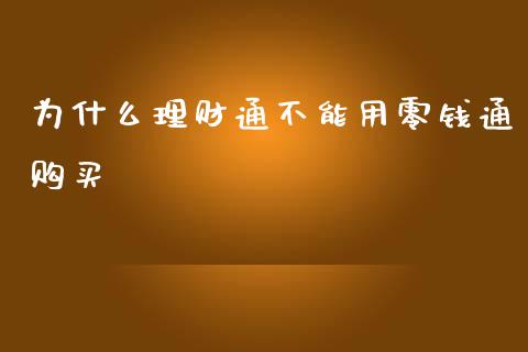 为什么理财通不能用零钱通购买_https://wap.lcjysmgs.com_金融交易_第1张