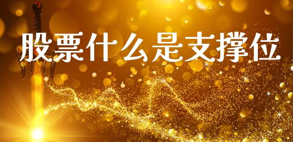 股票什么是支撑位_https://wap.lcjysmgs.com_原油期货_第1张