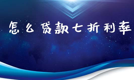 怎么贷款七折利率_https://wap.lcjysmgs.com_债券基金_第1张