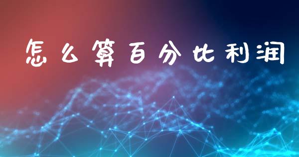 怎么算百分比利润_https://wap.lcjysmgs.com_原油期货_第1张