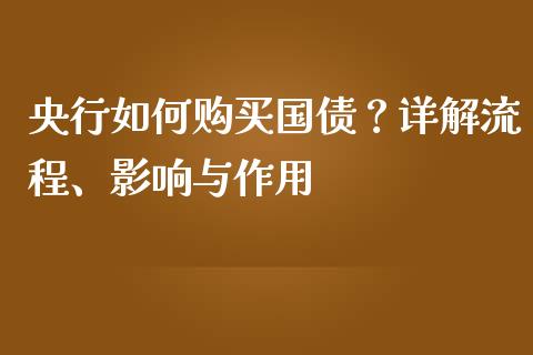 央行如何购买国债？详解流程、影响与作用_https://wap.lcjysmgs.com_原油期货_第1张
