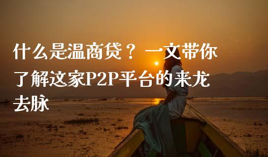 什么是温商贷？ 一文带你了解这家P2P平台的来龙去脉_https://wap.lcjysmgs.com_原油期货_第1张