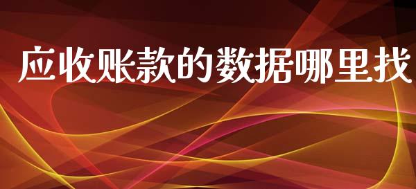 应收账款的数据哪里找_https://wap.lcjysmgs.com_金融交易_第1张