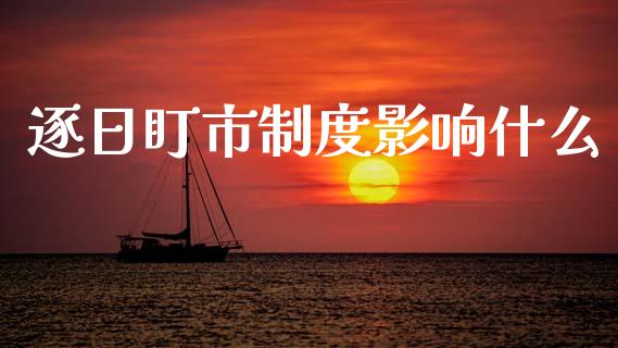 逐日盯市制度影响什么_https://wap.lcjysmgs.com_债券基金_第1张
