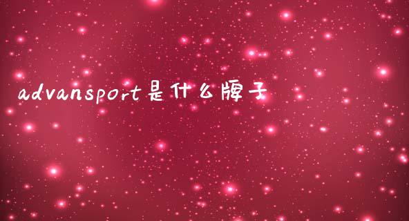 advansport是什么牌子_https://wap.lcjysmgs.com_金融交易_第1张