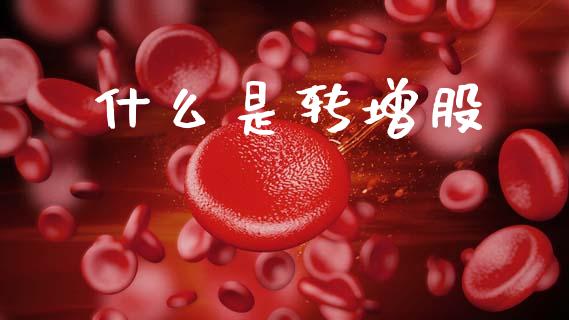 什么是转增股_https://wap.lcjysmgs.com_债券基金_第1张