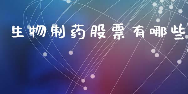 生物制药股票有哪些_https://wap.lcjysmgs.com_原油期货_第1张