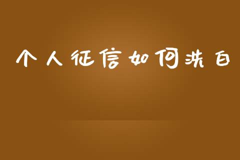 个人征信如何洗白_https://wap.lcjysmgs.com_元宇宙_第1张