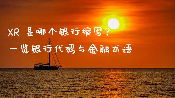XR 是哪个银行缩写？ 一览银行代码与金融术语_https://wap.lcjysmgs.com_债券基金_第1张
