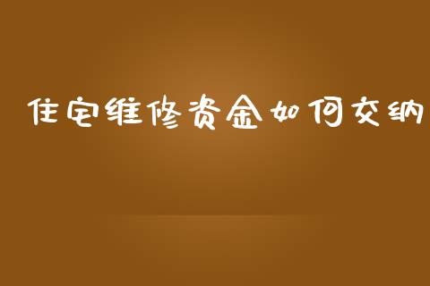住宅维修资金如何交纳_https://wap.lcjysmgs.com_金融交易_第1张