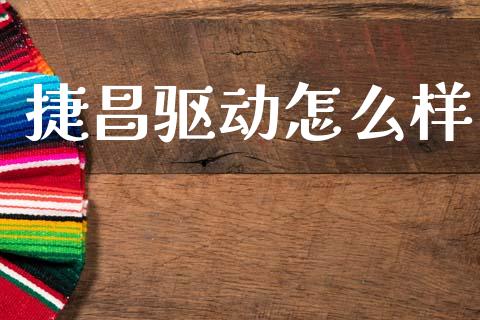 捷昌驱动怎么样_https://wap.lcjysmgs.com_债券基金_第1张