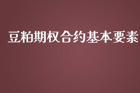 豆粕期权合约基本要素_https://wap.lcjysmgs.com_金融交易_第1张