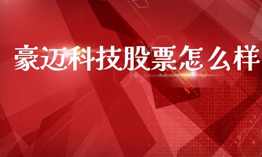豪迈科技股票怎么样_https://wap.lcjysmgs.com_债券基金_第1张