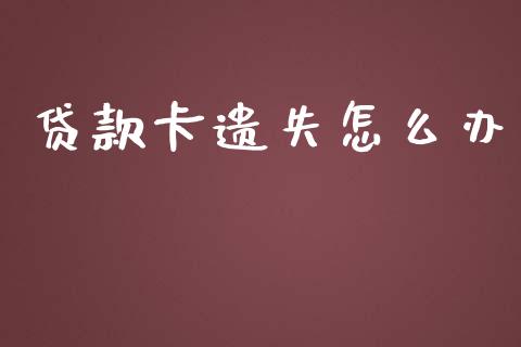 贷款卡遗失怎么办_https://wap.lcjysmgs.com_金融交易_第1张