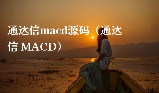 通达信macd源码(通达信 MACD)_元宇宙_第1张_金融交易_元宇宙_原油期货_债券基金 通达信macd源码(通达信 MACD)_https://wap.lcjysmgs.com_元宇宙_第1张