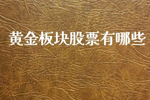 黄金板块股票有哪些_https://wap.lcjysmgs.com_元宇宙_第1张