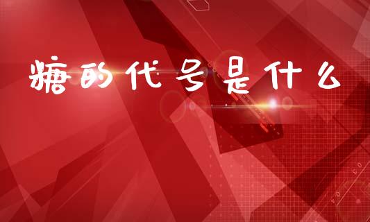 糖的代号是什么_https://wap.lcjysmgs.com_债券基金_第1张