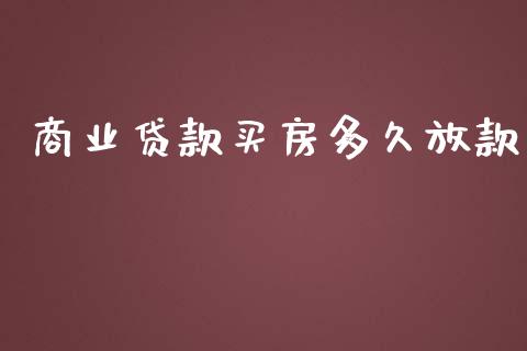 商业贷款买房多久放款_https://wap.lcjysmgs.com_原油期货_第1张