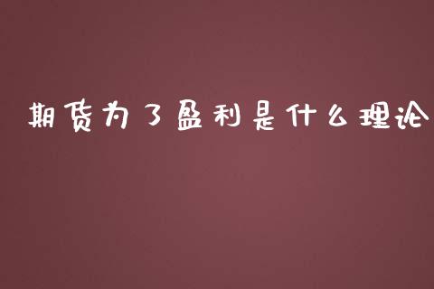期货为了盈利是什么理论_https://wap.lcjysmgs.com_债券基金_第1张