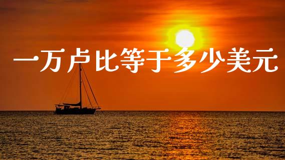 一万卢比等于多少美元_https://wap.lcjysmgs.com_金融交易_第1张