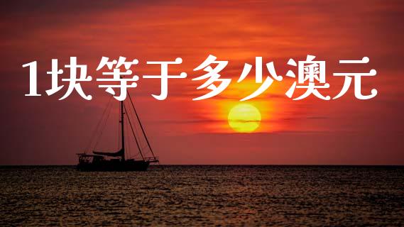 1块等于多少澳元_https://wap.lcjysmgs.com_金融交易_第1张