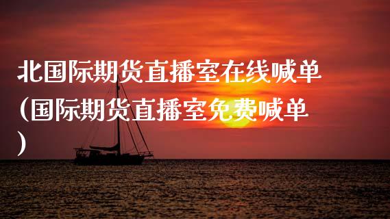 北国际期货直播室在线喊单(国际期货直播室免费喊单)_金融交易_第1张_金融交易_元宇宙_原油期货_债券基金 北国际期货直播室在线喊单(国际期货直播室免费喊单)_https://wap.lcjysmgs.com_金融交易_第1张