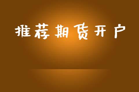 推荐期货开户_https://wap.lcjysmgs.com_金融交易_第1张
