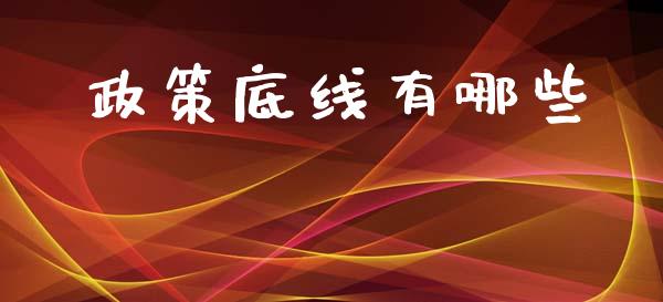 政策底线有哪些_https://wap.lcjysmgs.com_原油期货_第1张