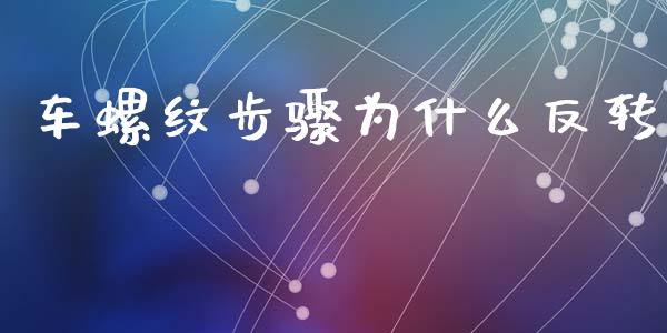 车螺纹步骤为什么反转_原油期货_第1张_金融交易_元宇宙_原油期货_债券基金 车螺纹步骤为什么反转_https://wap.lcjysmgs.com_原油期货_第1张