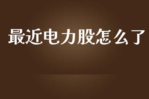 最近电力股怎么了_https://wap.lcjysmgs.com_债券基金_第1张