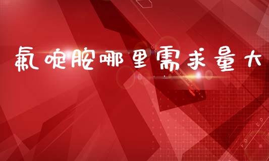 氟啶胺哪里需求量大_https://wap.lcjysmgs.com_原油期货_第1张