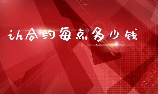 ih合约每点多少钱_https://wap.lcjysmgs.com_金融交易_第1张