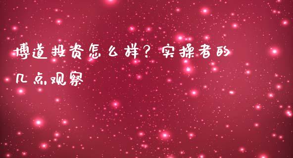 博道投资怎么样？实操者的几点观察_https://wap.lcjysmgs.com_金融交易_第1张