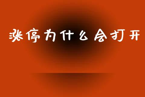 涨停为什么会打开_https://wap.lcjysmgs.com_原油期货_第1张