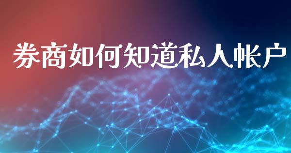 券商如何知道私人帐户_https://wap.lcjysmgs.com_元宇宙_第1张