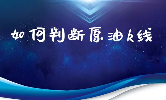如何判断原油k线_https://wap.lcjysmgs.com_原油期货_第1张