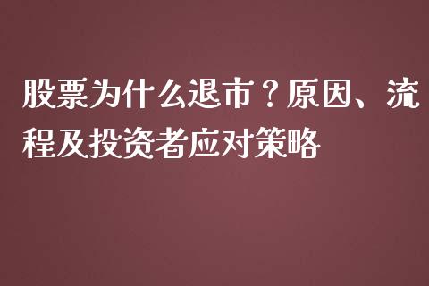 股票为什么退市？原因、流程及投资者应对策略_https://wap.lcjysmgs.com_债券基金_第1张