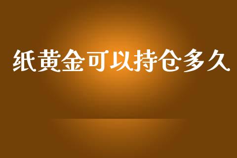 纸黄金可以持仓多久_https://wap.lcjysmgs.com_金融交易_第1张