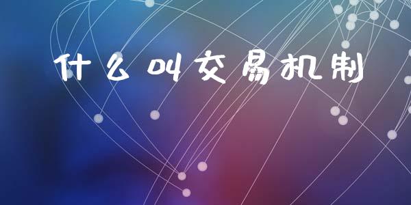 什么叫交易机制_https://wap.lcjysmgs.com_债券基金_第1张