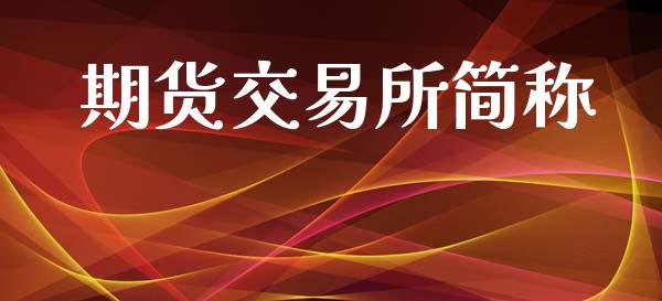 期货交易所简称_https://wap.lcjysmgs.com_债券基金_第1张