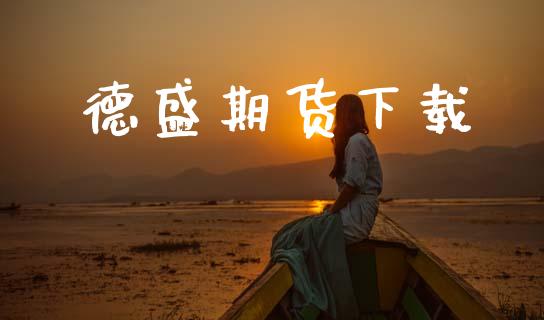 德盛期货下载_https://wap.lcjysmgs.com_金融交易_第1张