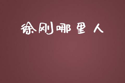 徐刚哪里人_https://wap.lcjysmgs.com_金融交易_第1张