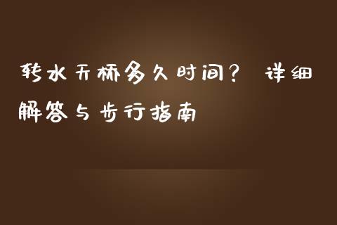 转水天桥多久时间？ 详细解答与步行指南_https://wap.lcjysmgs.com_债券基金_第1张