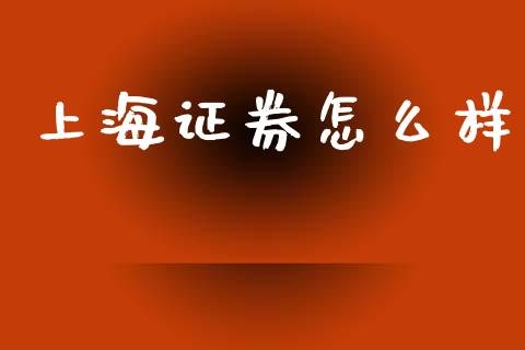 上海证券怎么样_https://wap.lcjysmgs.com_元宇宙_第1张