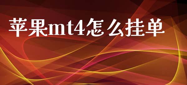 苹果mt4怎么挂单_https://wap.lcjysmgs.com_金融交易_第1张