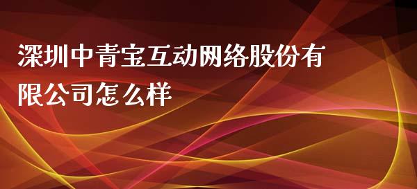 深圳中青宝互动网络股份有限公司怎么样_https://wap.lcjysmgs.com_债券基金_第1张