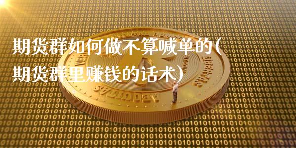 期货群如何做不算喊单的(期货群里赚钱的话术)_https://wap.lcjysmgs.com_债券基金_第1张
